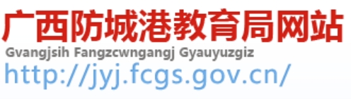 防城港教育局中考成绩查询入口：http://jyj.fcgs.gov.cn/