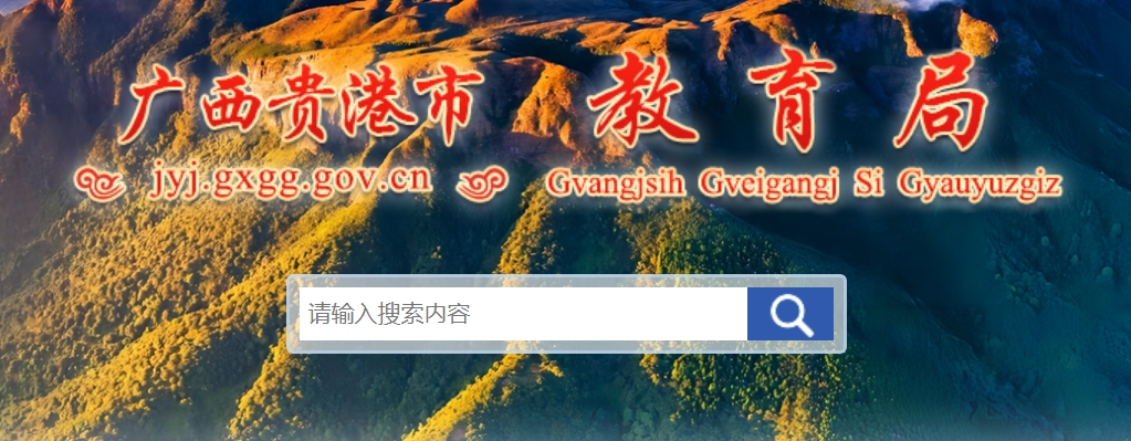 贵港市教育局中考成绩查询入口:http://jyj.gxgg.gov.cn/