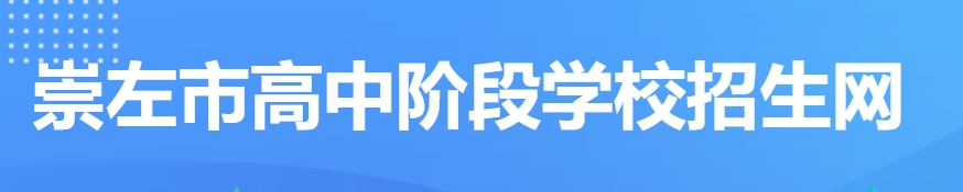 崇左市教育局中考成绩查询入口：http://www.czsgzlq.cn/