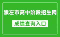 崇左市高中阶段招生网中考成绩查询入口：http://www.czsgzlq.cn/