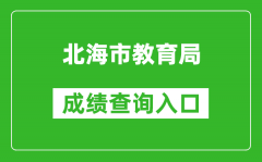 北海市教育局中考成绩查询入口：http://www.bhzklq.com/