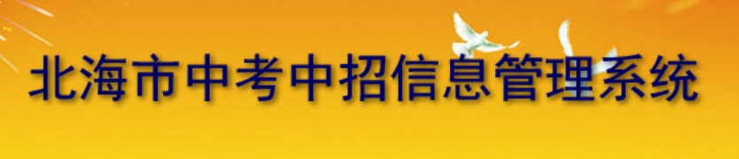 北海市中考中招信息管理系统成绩查询入口：http://www.bhzklq.com/