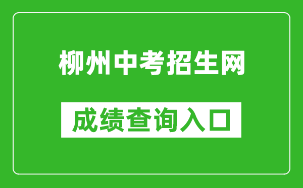 柳州中考招生网成绩查询入口:www.lzzkzs.com