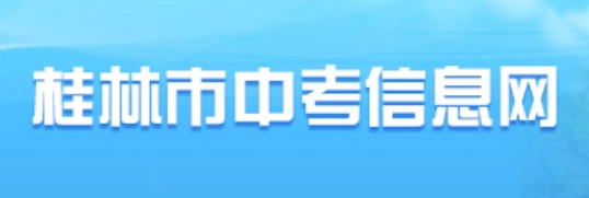 桂林市教育局中考成绩查询入口：https://www.glgzlq.com/