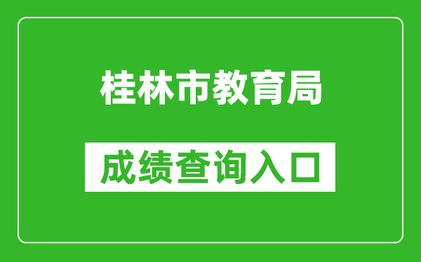 桂林市教育局中考成绩查询入口：https://www.glgzlq.com/