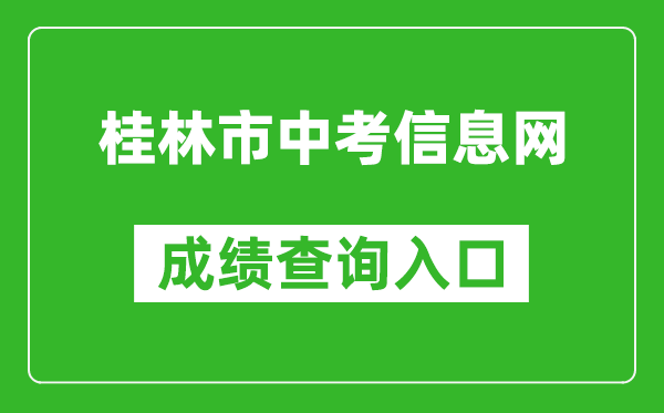 桂林市中考信息网成绩查询入口：https://www.glgzlq.com/