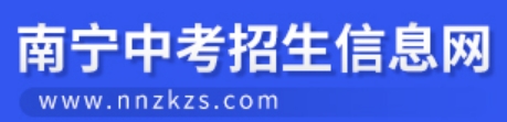 南宁中考招生信息网中考成绩查询入口：http://www.nnzkzs.com/