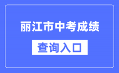 丽江市中考成绩查询入口：https://csgx.ynjy.cn/