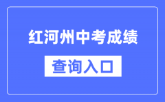 红河州中考成绩查询入口：https://csgx.ynjy.cn/