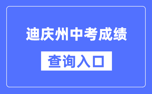 迪庆州中考成绩查询入口：https://csgx.ynjy.cn/