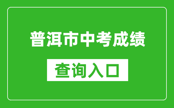 普洱市中考成绩查询入口：https://csgx.ynjy.cn/