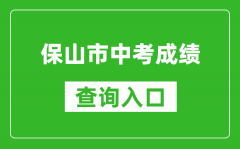 保山市中考成绩查询入口：https://csgx.ynjy.cn/