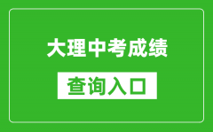 大理中考成绩查询入口：https://csgx.ynjy.cn/