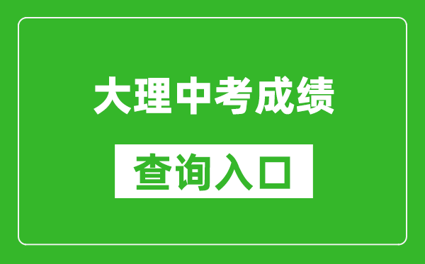 大理中考成绩查询入口：https://csgx.ynjy.cn/