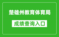 楚雄州教育体育局中考成绩查询入口：https://csgx.ynjy.cn/