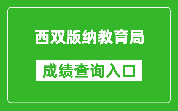 西双版纳教育局中考成绩查询入口:https://csgx.ynjy.cn/