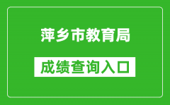 萍乡市教育局中考成绩查询入口：http://jyj.pingxiang.gov.cn/