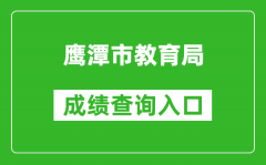 鹰潭市教育局中考成绩查询入口：http://jyj.yingtan.gov.cn/