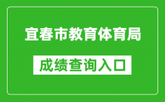 宜春市教育体育局中考成绩查询入口：http://jytyj.yichun.gov.cn/