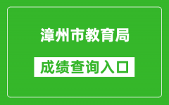 漳州市教育局中考成绩查询入口：https://zzzsgl.fjzzedu.cn