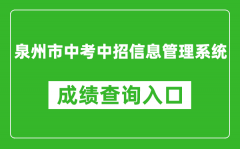 泉州市中考中招信息管理系统成绩查询入口：http://zzxt.qzedu.cn/