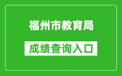 福州市教育局中考成绩查询入口：https://fzszzb.fzedu.gov.cn:7243/iexam-fuzhou