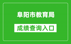 阜阳市教育局中考成绩查询入口：http://cx.fyee.cn/