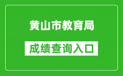 黄山市教育局中考成绩查询入口：http://223.240.94.202:81/stucjcxLogin.html