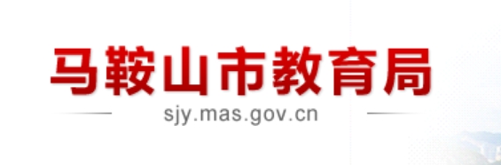 马鞍山市教育局中考成绩查询入口：http://sjy.mas.gov.cn/