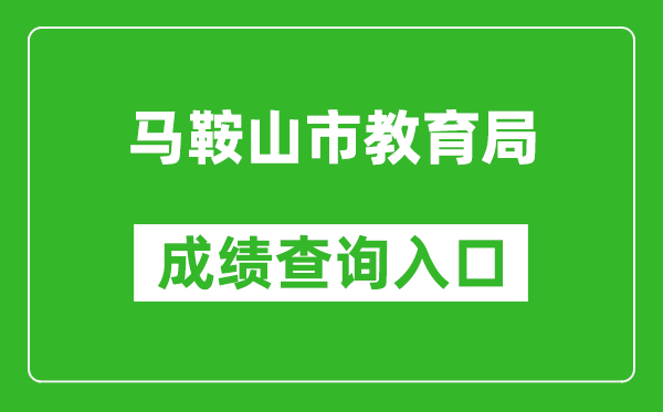 马鞍山市教育局中考成绩查询入口：http://sjy.mas.gov.cn/