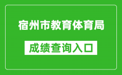 宿州市教育体育局中考成绩查询入口：http://101.200.36.97:7001/