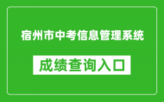 宿州市中考信息管理系统成绩查询入口：http://101.200.36.97:7001/