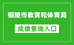 铜陵市教育和体育局中考成绩查询入口：http://www.tledu.cn/zkscore/index