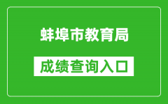 蚌埠市教育局中考成绩查询入口：http://jyj.bengbu.gov.cn/