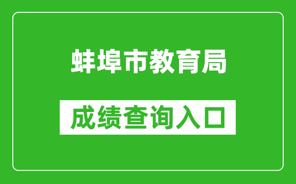蚌埠市教育局中考成绩查询入口：http://jyj.bengbu.gov.cn/
