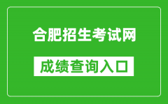 合肥招生考试网中考成绩查询入口：https://hf.hfzsks.org/