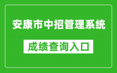 安康市中招管理系统中考成绩查询入口：http://61.185.131.172/