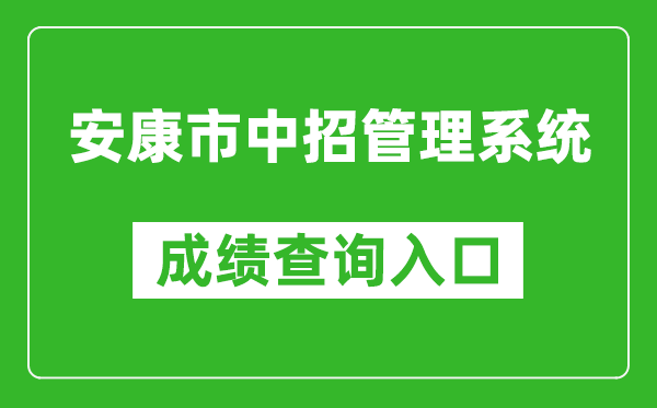 安康市中招管理系统中考成绩查询入口：http://61.185.131.172/