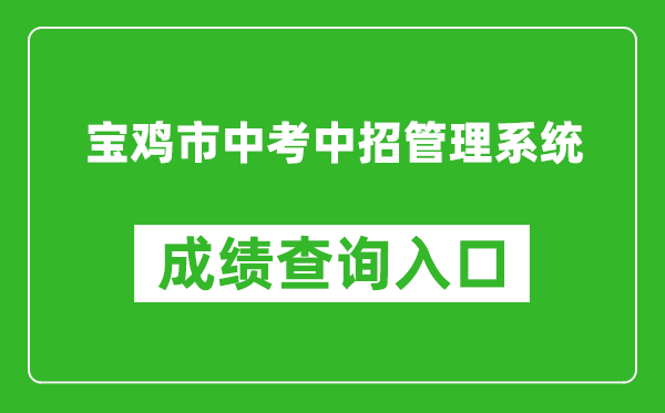 宝鸡市中考中招管理系统成绩查询入口：http://36.133.101.108:9000/