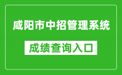 咸阳市中招管理系统中考成绩查询入口：http://61.185.20.125:9900/