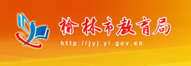 榆林市教育局中考成绩查询入口：http://jyj.yl.gov.cn/
