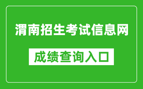 渭南招生考试信息网中考成绩查询入口：http://www.wnksgl.com/