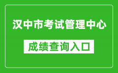 汉中市考试管理中心中考成绩查询入口：https://117.34.54.33:9000/