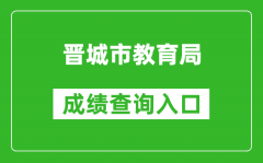 晋城市教育局中考成绩查询入口：https://zhongkao.sxkszx.cn:8443/index.html