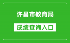 许昌市教育局中考成绩查询入口：http://gzzs.jyt.henan.gov.cn/zk/