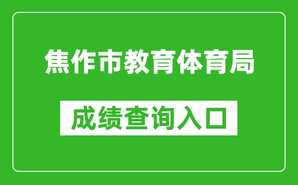 焦作市教育体育局中考成绩查询入口：http://gzzs.jyt.henan.gov.cn/zk/