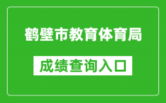 鹤壁市教育体育局中考成绩查询入口：http://gzzs.jyt.henan.gov.cn/zk/