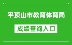 平顶山市教育体育局中考成绩查询入口：http://gzzs.jyt.henan.gov.cn/zk/