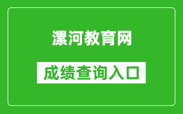 漯河教育网中考成绩查询入口：http://gzzs.jyt.henan.gov.cn/zk/