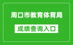 周口市教育体育局中考成绩查询入口：http://gzzs.jyt.henan.gov.cn/zk/